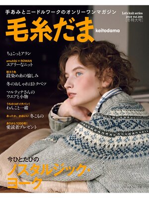 cover image of 毛糸だま2023年冬号 Volume200